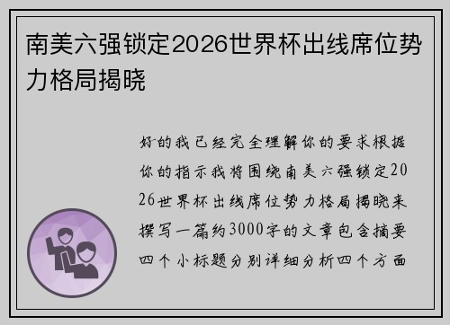 南美六强锁定2026世界杯出线席位势力格局揭晓