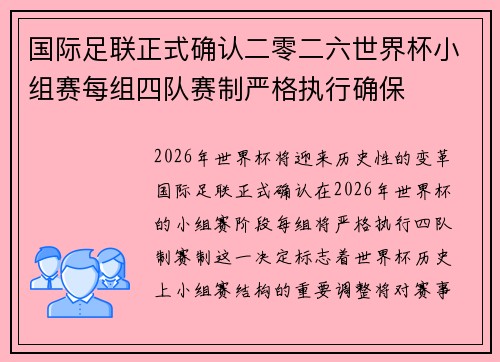 国际足联正式确认二零二六世界杯小组赛每组四队赛制严格执行确保