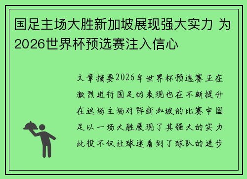 国足主场大胜新加坡展现强大实力 为2026世界杯预选赛注入信心 国足主场大胜新加坡展现强大实力 为2026世界杯预选赛注入信心