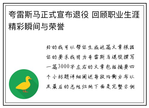夸雷斯马正式宣布退役 回顾职业生涯精彩瞬间与荣誉 夸雷斯马正式宣布退役 回顾职业生涯精彩瞬间与荣誉
