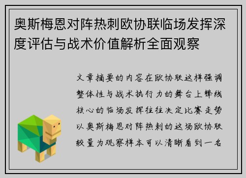 奥斯梅恩对阵热刺欧协联临场发挥深度评估与战术价值解析全面观察 奥斯梅恩对阵热刺欧协联临场发挥深度评估与战术价值解析全面观察