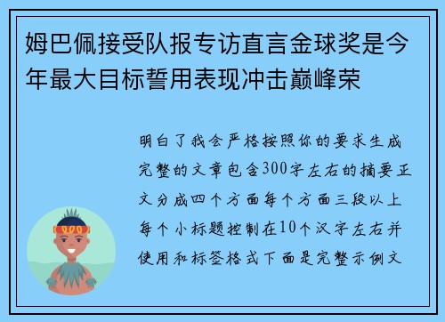 姆巴佩接受队报专访直言金球奖是今年最大目标誓用表现冲击巅峰荣 姆巴佩接受队报专访直言金球奖是今年最大目标誓用表现冲击巅峰荣