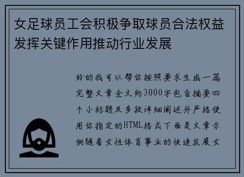 女足球员工会积极争取球员合法权益发挥关键作用推动行业发展