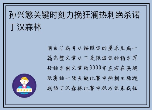 孙兴慜关键时刻力挽狂澜热刺绝杀诺丁汉森林 孙兴慜关键时刻力挽狂澜热刺绝杀诺丁汉森林