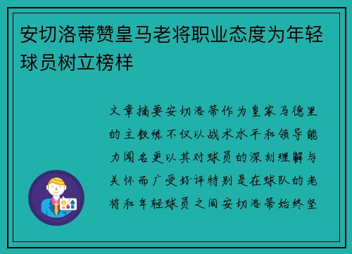 安切洛蒂赞皇马老将职业态度为年轻球员树立榜样 安切洛蒂赞皇马老将职业态度为年轻球员树立榜样