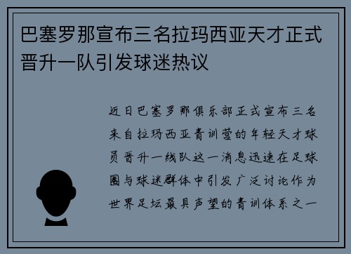 巴塞罗那宣布三名拉玛西亚天才正式晋升一队引发球迷热议 巴塞罗那宣布三名拉玛西亚天才正式晋升一队引发球迷热议