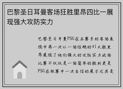 巴黎圣日耳曼客场狂胜里昂四比一展现强大攻防实力 巴黎圣日耳曼客场狂胜里昂四比一展现强大攻防实力