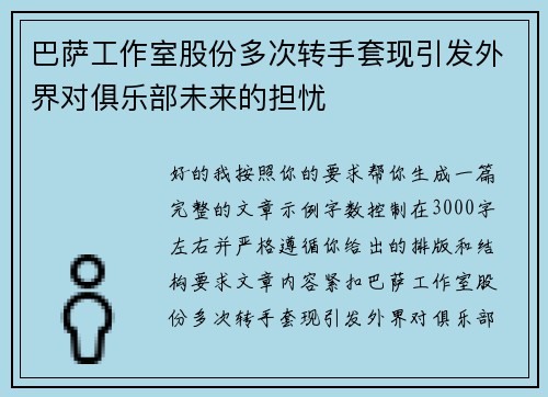 巴萨工作室股份多次转手套现引发外界对俱乐部未来的担忧 巴萨工作室股份多次转手套现引发外界对俱乐部未来的担忧