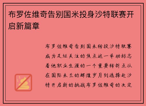 布罗佐维奇告别国米投身沙特联赛开启新篇章 布罗佐维奇告别国米投身沙特联赛开启新篇章