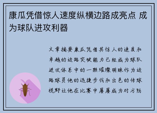 康瓜凭借惊人速度纵横边路成亮点 成为球队进攻利器 康瓜凭借惊人速度纵横边路成亮点 成为球队进攻利器