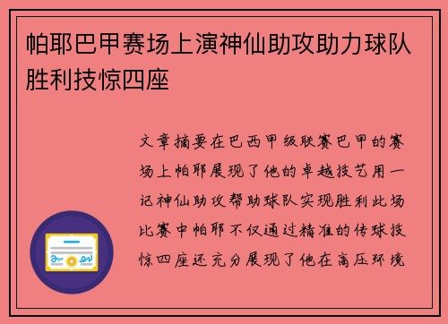 帕耶巴甲赛场上演神仙助攻助力球队胜利技惊四座 帕耶巴甲赛场上演神仙助攻助力球队胜利技惊四座