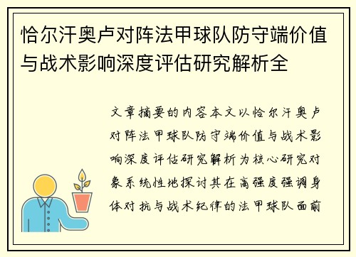 恰尔汗奥卢对阵法甲球队防守端价值与战术影响深度评估研究解析全 恰尔汗奥卢对阵法甲球队防守端价值与战术影响深度评估研究解析全