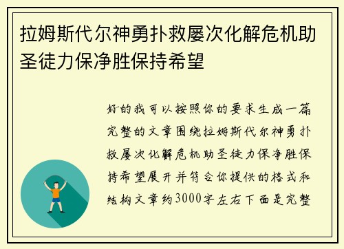 拉姆斯代尔神勇扑救屡次化解危机助圣徒力保净胜保持希望