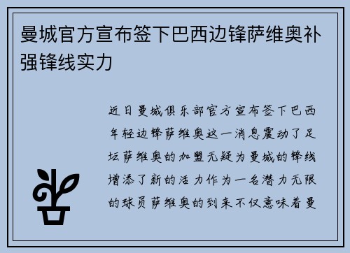 曼城官方宣布签下巴西边锋萨维奥补强锋线实力