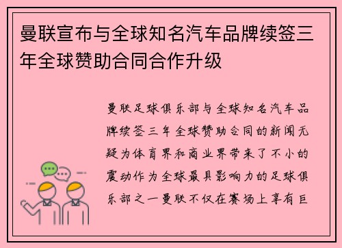曼联宣布与全球知名汽车品牌续签三年全球赞助合同合作升级