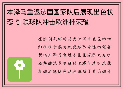 本泽马重返法国国家队后展现出色状态 引领球队冲击欧洲杯荣耀 本泽马重返法国国家队后展现出色状态 引领球队冲击欧洲杯荣耀