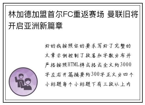 林加德加盟首尔FC重返赛场 曼联旧将开启亚洲新篇章 林加德加盟首尔FC重返赛场 曼联旧将开启亚洲新篇章