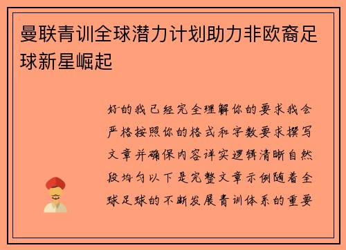 曼联青训全球潜力计划助力非欧裔足球新星崛起 曼联青训全球潜力计划助力非欧裔足球新星崛起