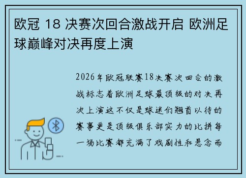 欧冠 18 决赛次回合激战开启 欧洲足球巅峰对决再度上演 欧冠 18 决赛次回合激战开启 欧洲足球巅峰对决再度上演