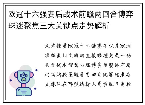 欧冠十六强赛后战术前瞻两回合博弈球迷聚焦三大关键点走势解析 欧冠十六强赛后战术前瞻两回合博弈球迷聚焦三大关键点走势解析
