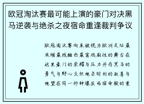 欧冠淘汰赛最可能上演的豪门对决黑马逆袭与绝杀之夜宿命重逢裁判争议 欧冠淘汰赛最可能上演的豪门对决黑马逆袭与绝杀之夜宿命重逢裁判争议