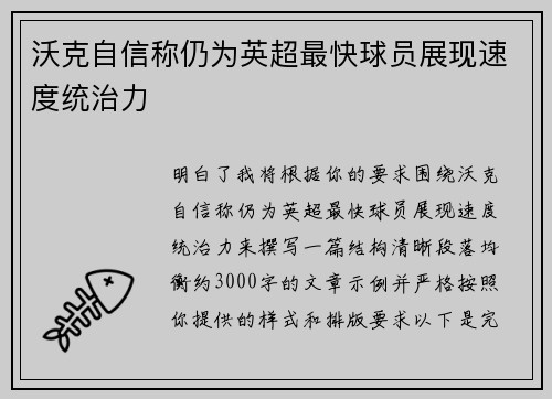沃克自信称仍为英超最快球员展现速度统治力 沃克自信称仍为英超最快球员展现速度统治力