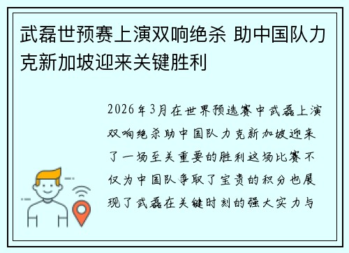 武磊世预赛上演双响绝杀 助中国队力克新加坡迎来关键胜利 武磊世预赛上演双响绝杀 助中国队力克新加坡迎来关键胜利