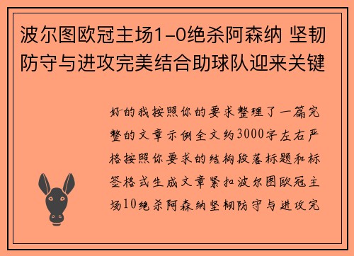 波尔图欧冠主场1-0绝杀阿森纳 坚韧防守与进攻完美结合助球队迎来关键胜利 波尔图欧冠主场1-0绝杀阿森纳 坚韧防守与进攻完美结合助球队迎来关键胜利