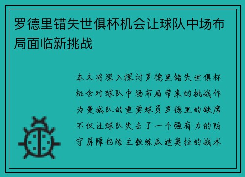 罗德里错失世俱杯机会让球队中场布局面临新挑战