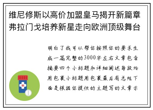 维尼修斯以高价加盟皇马揭开新篇章弗拉门戈培养新星走向欧洲顶级舞台