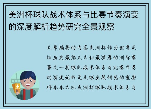 美洲杯球队战术体系与比赛节奏演变的深度解析趋势研究全景观察