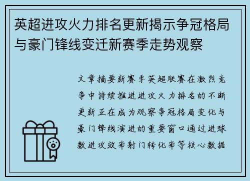 英超进攻火力排名更新揭示争冠格局与豪门锋线变迁新赛季走势观察