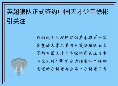 英超狼队正式签约中国天才少年徐彬引关注