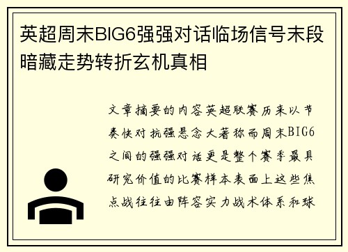英超周末BIG6强强对话临场信号末段暗藏走势转折玄机真相