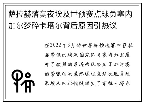 萨拉赫落寞夜埃及世预赛点球负塞内加尔梦碎卡塔尔背后原因引热议