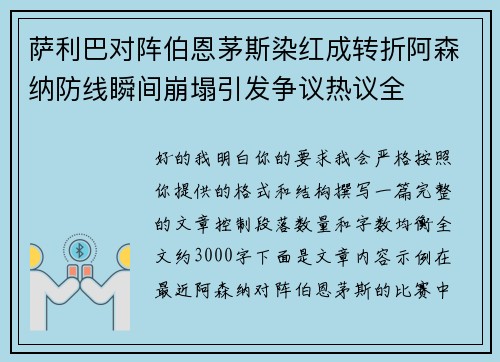 萨利巴对阵伯恩茅斯染红成转折阿森纳防线瞬间崩塌引发争议热议全