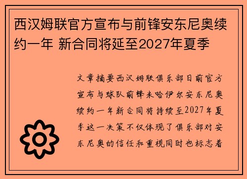 西汉姆联官方宣布与前锋安东尼奥续约一年 新合同将延至2027年夏季