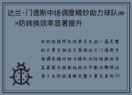 达兰·门德斯中场调度精妙助力球队攻防转换效率显著提升