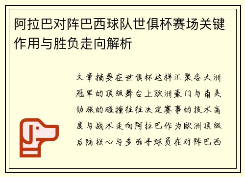 阿拉巴对阵巴西球队世俱杯赛场关键作用与胜负走向解析
