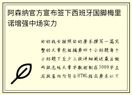 阿森纳官方宣布签下西班牙国脚梅里诺增强中场实力