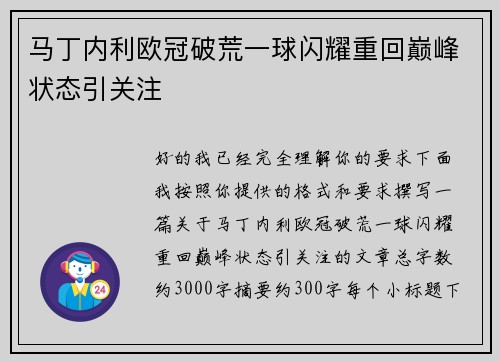 马丁内利欧冠破荒一球闪耀重回巅峰状态引关注