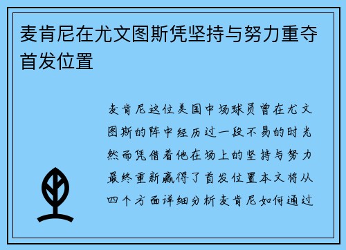 麦肯尼在尤文图斯凭坚持与努力重夺首发位置