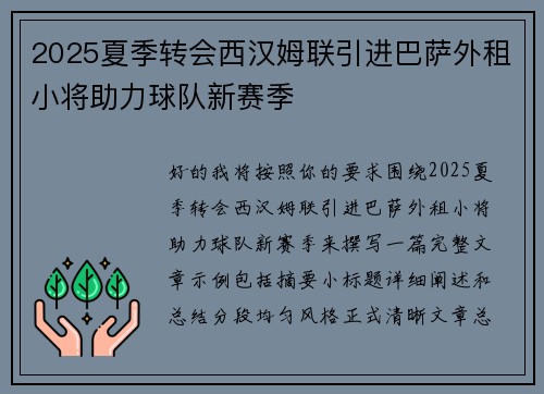 2025夏季转会西汉姆联引进巴萨外租小将助力球队新赛季