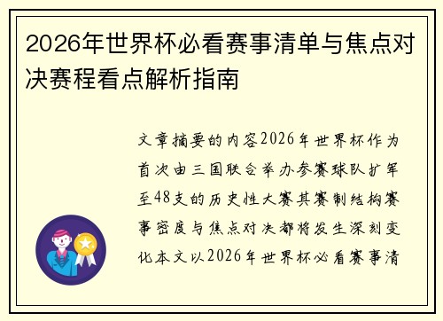 2026年世界杯必看赛事清单与焦点对决赛程看点解析指南