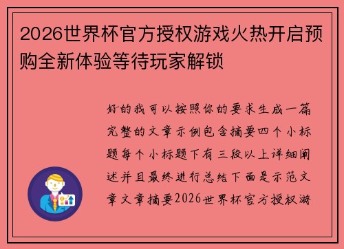 2026世界杯官方授权游戏火热开启预购全新体验等待玩家解锁