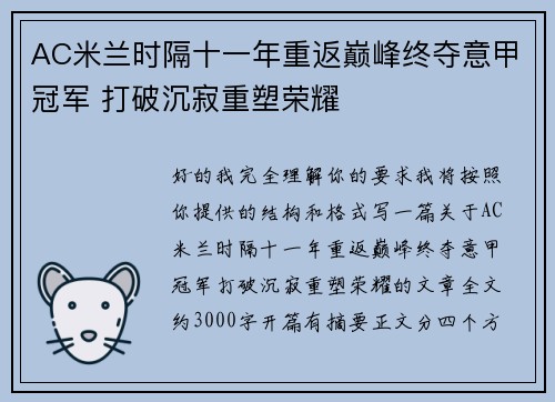 AC米兰时隔十一年重返巅峰终夺意甲冠军 打破沉寂重塑荣耀