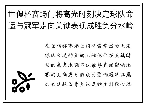 世俱杯赛场门将高光时刻决定球队命运与冠军走向关键表现成胜负分水岭